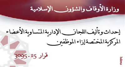 تحديد عدد ممثلي الموظفين والإدارة في وزارة الأوقاف والشؤون الإسلامية